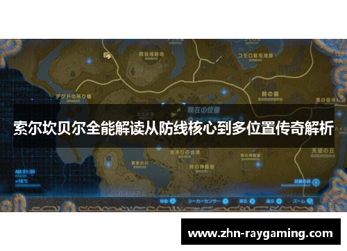 索尔坎贝尔全能解读从防线核心到多位置传奇解析