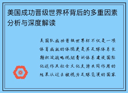 美国成功晋级世界杯背后的多重因素分析与深度解读