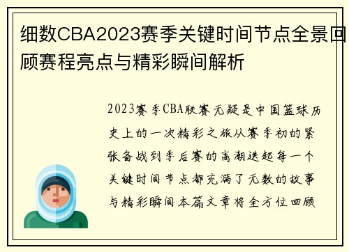 细数CBA2023赛季关键时间节点全景回顾赛程亮点与精彩瞬间解析 细数CBA2023赛季关键时间节点全景回顾赛程亮点与精彩瞬间解析