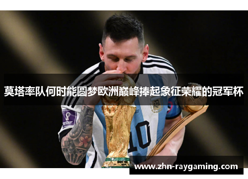 莫塔率队何时能圆梦欧洲巅峰捧起象征荣耀的冠军杯