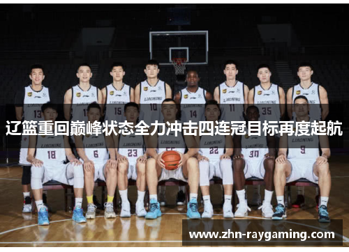 辽篮重回巅峰状态全力冲击四连冠目标再度起航
