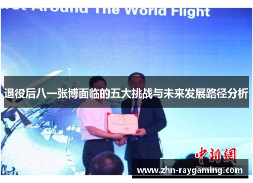 退役后八一张博面临的五大挑战与未来发展路径分析 退役后八一张博面临的五大挑战与未来发展路径分析