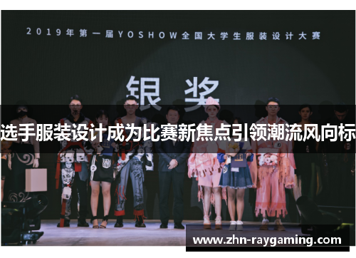 选手服装设计成为比赛新焦点引领潮流风向标
