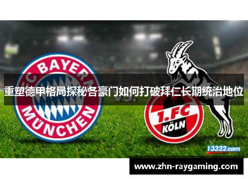 重塑德甲格局探秘各豪门如何打破拜仁长期统治地位