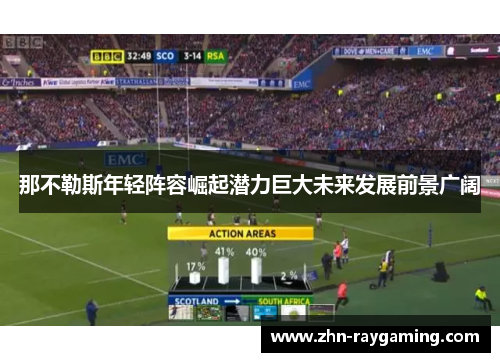 那不勒斯年轻阵容崛起潜力巨大未来发展前景广阔