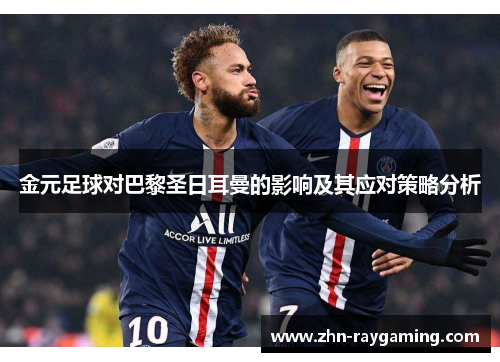 金元足球对巴黎圣日耳曼的影响及其应对策略分析