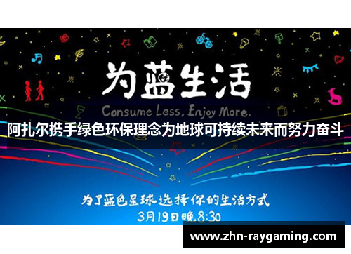 阿扎尔携手绿色环保理念为地球可持续未来而努力奋斗 阿扎尔携手绿色环保理念为地球可持续未来而努力奋斗