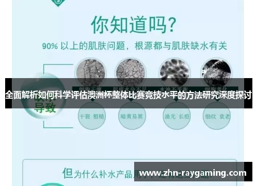 全面解析如何科学评估澳洲杯整体比赛竞技水平的方法研究深度探讨 全面解析如何科学评估澳洲杯整体比赛竞技水平的方法研究深度探讨