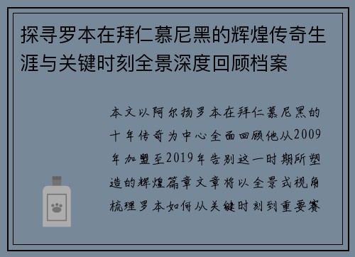 探寻罗本在拜仁慕尼黑的辉煌传奇生涯与关键时刻全景深度回顾档案 探寻罗本在拜仁慕尼黑的辉煌传奇生涯与关键时刻全景深度回顾档案