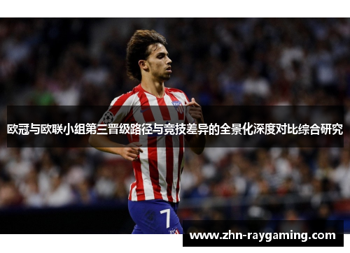 欧冠与欧联小组第三晋级路径与竞技差异的全景化深度对比综合研究 欧冠与欧联小组第三晋级路径与竞技差异的全景化深度对比综合研究