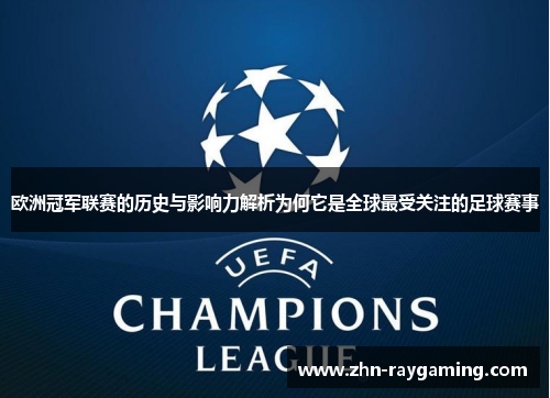 欧洲冠军联赛的历史与影响力解析为何它是全球最受关注的足球赛事 欧洲冠军联赛的历史与影响力解析为何它是全球最受关注的足球赛事