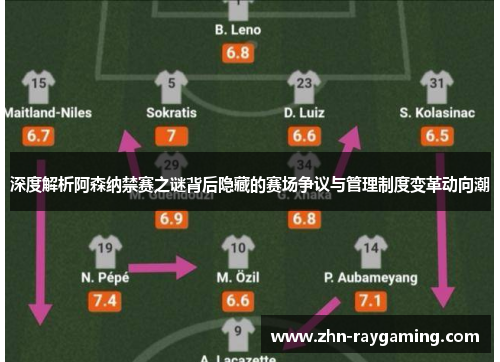 深度解析阿森纳禁赛之谜背后隐藏的赛场争议与管理制度变革动向潮 深度解析阿森纳禁赛之谜背后隐藏的赛场争议与管理制度变革动向潮