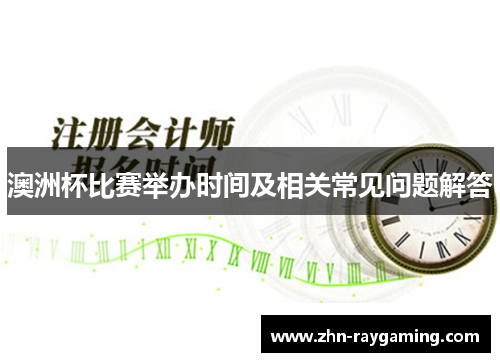 澳洲杯比赛举办时间及相关常见问题解答 澳洲杯比赛举办时间及相关常见问题解答