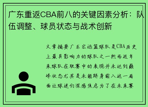 广东重返CBA前八的关键因素分析：队伍调整、球员状态与战术创新