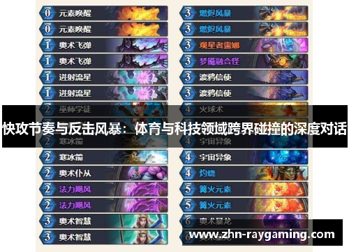 快攻节奏与反击风暴：体育与科技领域跨界碰撞的深度对话