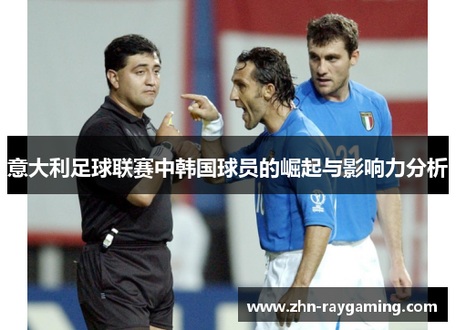 意大利足球联赛中韩国球员的崛起与影响力分析