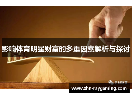 影响体育明星财富的多重因素解析与探讨