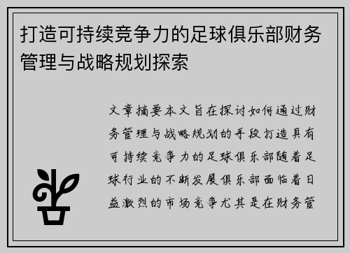 打造可持续竞争力的足球俱乐部财务管理与战略规划探索